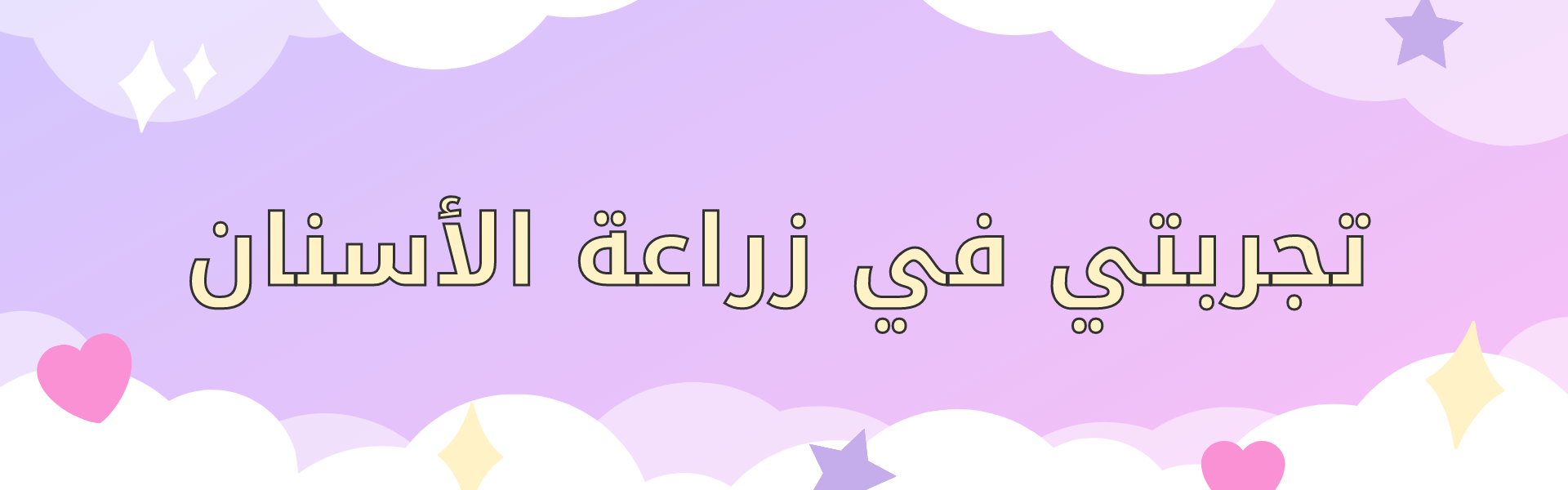 تجربتي في زراعة الأسنان في الهند| تعرف عليها قبل السفر وبعده